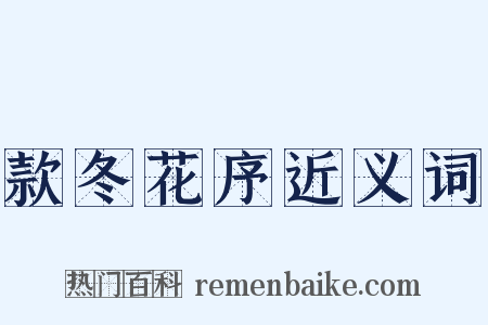 款冬花序近义词是什么意思的图片